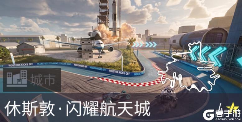 《王牌竞速》世界杯门票抢不到？我已经在休斯敦飙车了