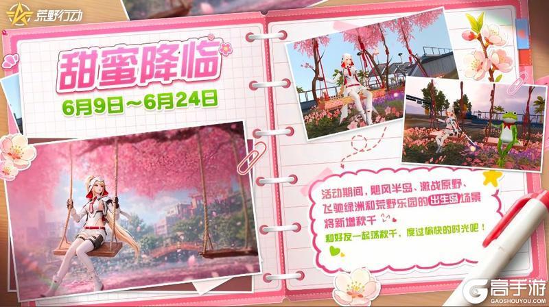 《荒野行动》6月9日 出生岛全新上线秋千玩法