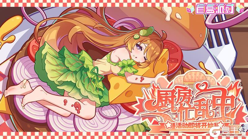 《盲盒派对》【活动情报】火力全开，锅汽十足 「厨房忙乱中」！