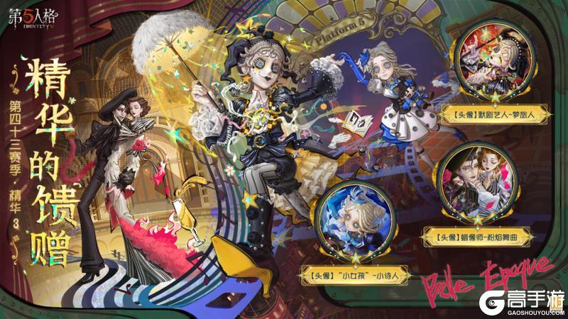 《第五人格》第四十三赛季·精华3精华的馈赠情报公布！