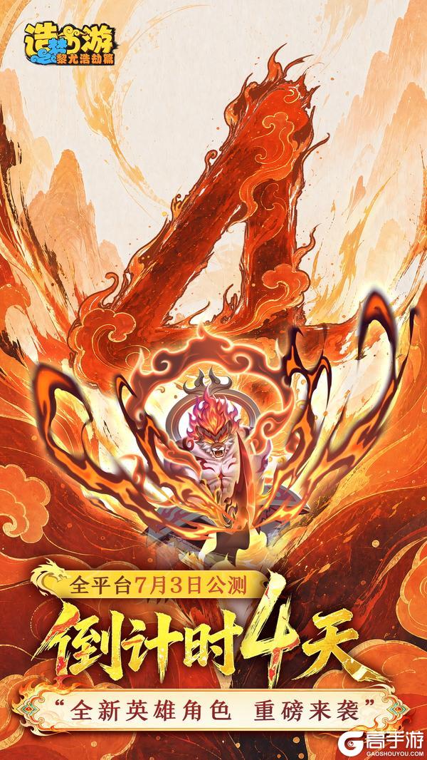 《造梦西游之黎尤浩劫篇》公测倒计时4天|全新英雄角色 重磅来袭