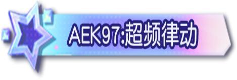 《荒野行动》你你你 你要跳舞吗?!