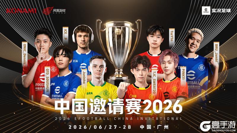 实况足球2026中国邀请赛全明星阵容介绍！