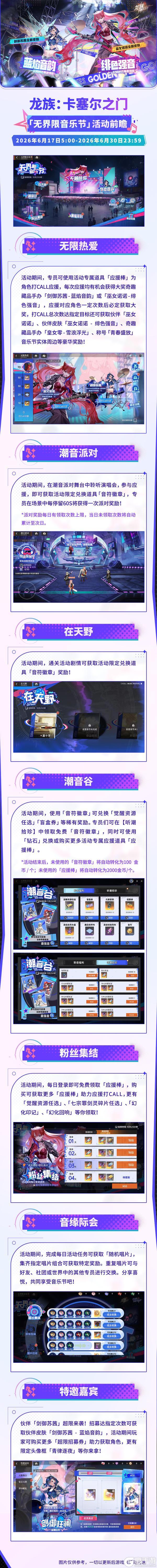 《龙族：卡塞尔之门》全新活动详情 | 无界限音乐节