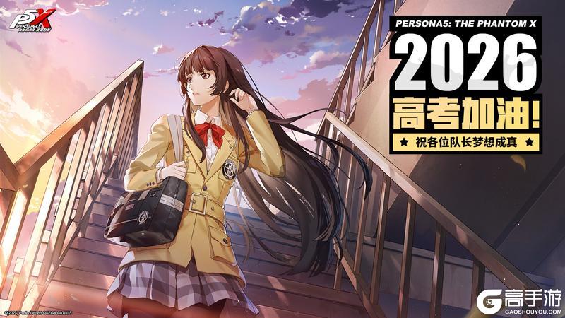 2026高考加油|《女神异闻录：夜幕魅影》
