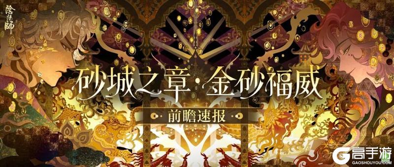 阴阳师全新版本「砂城之章·金砂福威」6月24日开启!前瞻速报已送达~