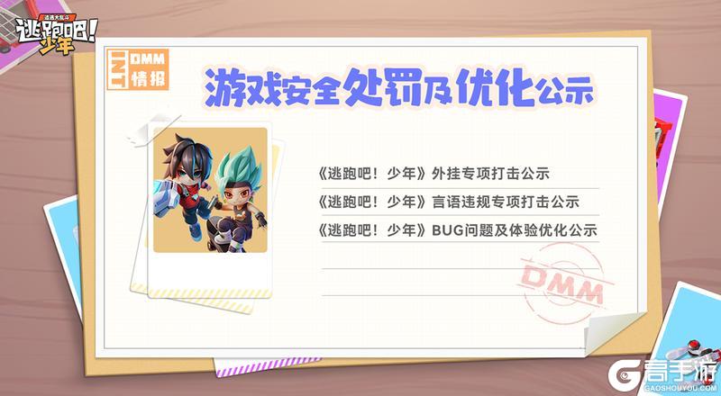 《逃跑吧！少年》5月安全处罚公示