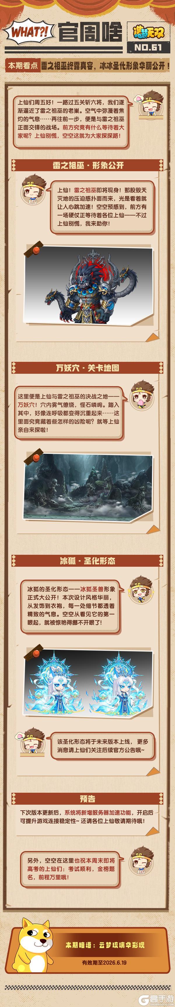 《造梦无双》官周啥第61期 | 雷之祖巫 冰冰圣化公开！