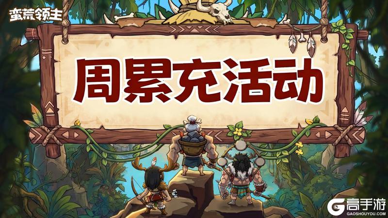 《蛮荒领主》周累充活动公告