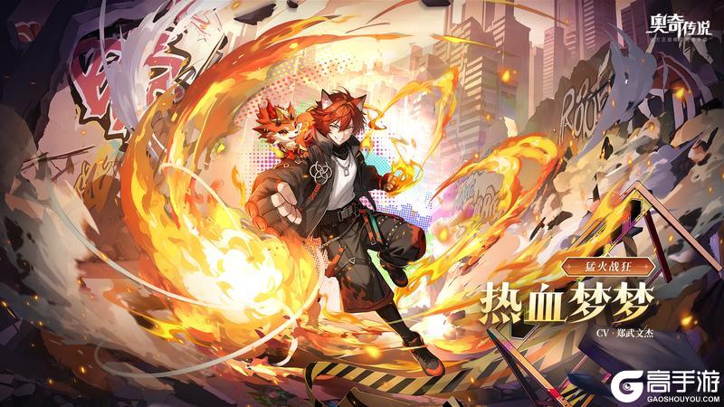 《奥奇传说》全新精灵「猛火战狂·热血梦梦」登场