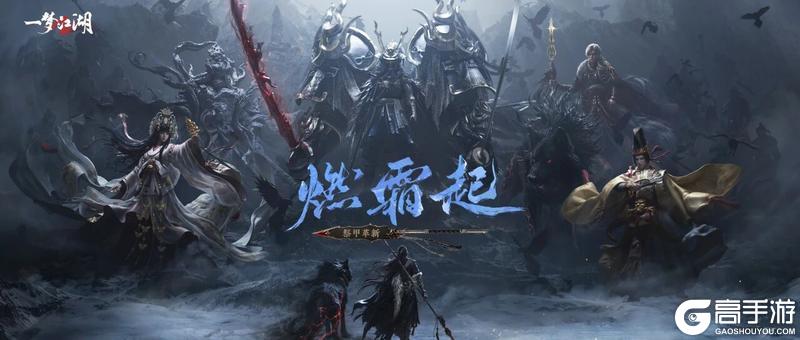 《一梦江湖》告别“强化” 祭甲体系迎来全面革新！