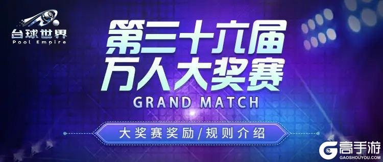 《台球世界》第36届万人大奖赛,今天开始报名!