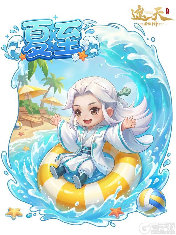 《遮天:帝路争锋》《节气福利》最长的白昼打最狠的架