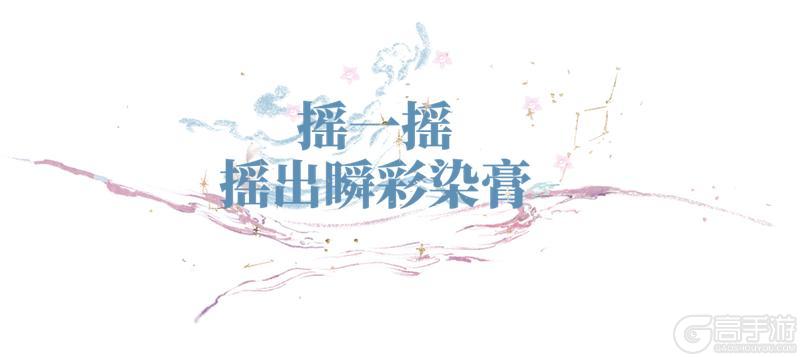 《一梦江湖》发间藏尽山海星河!全新瞬彩染・星空重磅上线