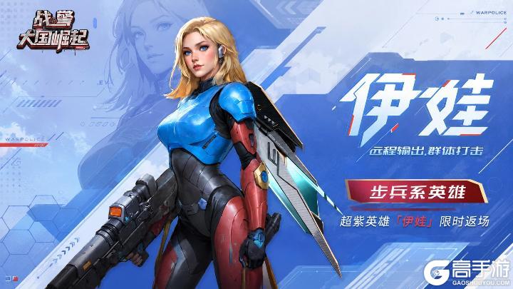 《战警:大国崛起》超紫英雄「伊娃」即将限时返场