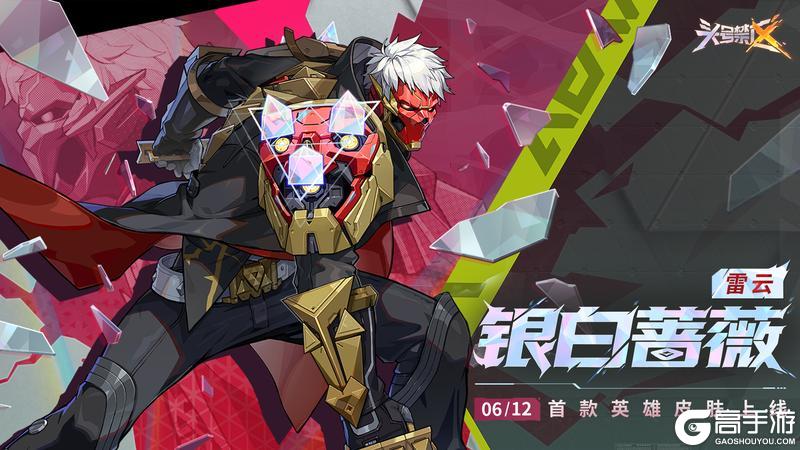 《头号禁区》银白蔷薇丨首款英雄皮肤上线!