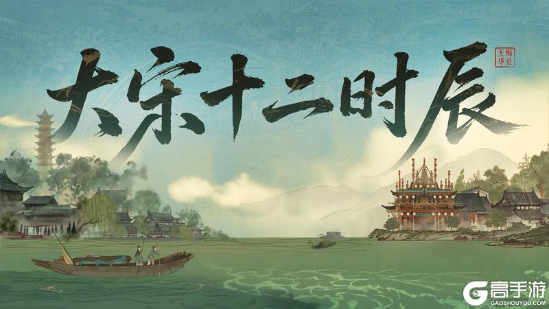 《无悔华夏》【玩法前瞻】海潮万里,东京梦华,大宋十二时辰