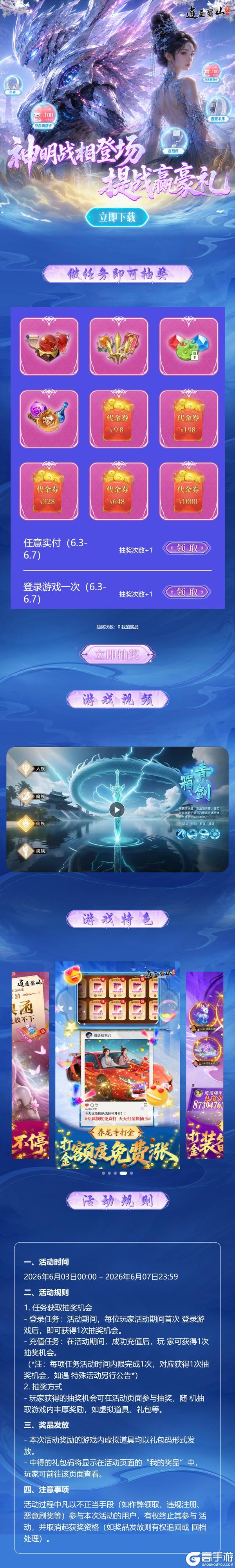 《逍遥蜀山（0.05折超爆养龙打金）》代金券抽奖活动（6.3-6.7）
