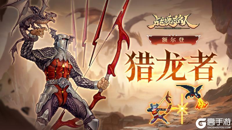 《战魂铭人》【更新预告】潘海利根迎来加强与超凡皮肤!额尔登化身猎龙者!