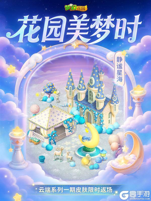 《梦幻花园》超高人气「云端系列皮肤」温柔返场！