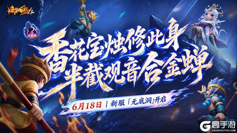 《造梦西游4》6月18日新区无底洞开启 新区福利抢先知!