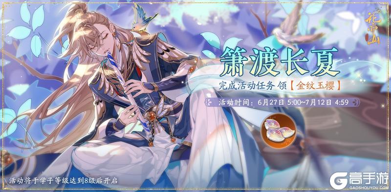 《花亦山心之月》书院情报丨箫渡长夏活动预告