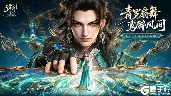 《诛仙手游》风起青罗，福利拉满！《诛仙》手游全新版本今日上线！