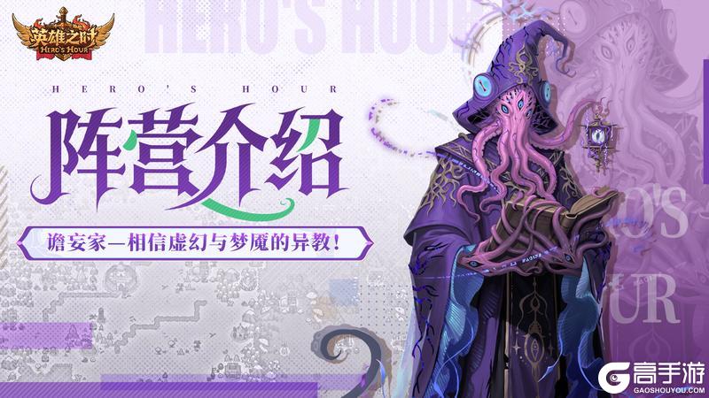 《英雄之时》阵营介绍:「谵妄家」相信虚幻与梦魇的异教!