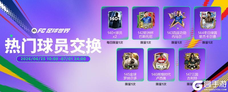 《FC足球世界》世界之巅团队3球员来袭！精选交换卡池刷新！