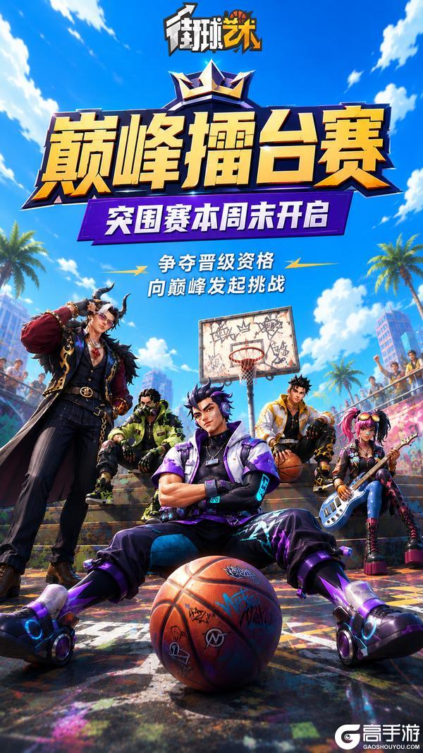 《街球艺术》巅峰擂台赛突围赛即将开启!