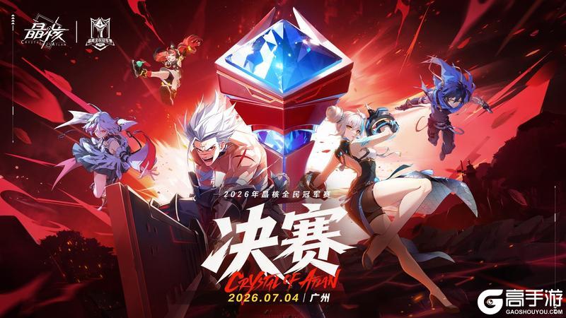 2026 晶核全民冠军赛决赛地点公布!7月4日,广州见⚔️