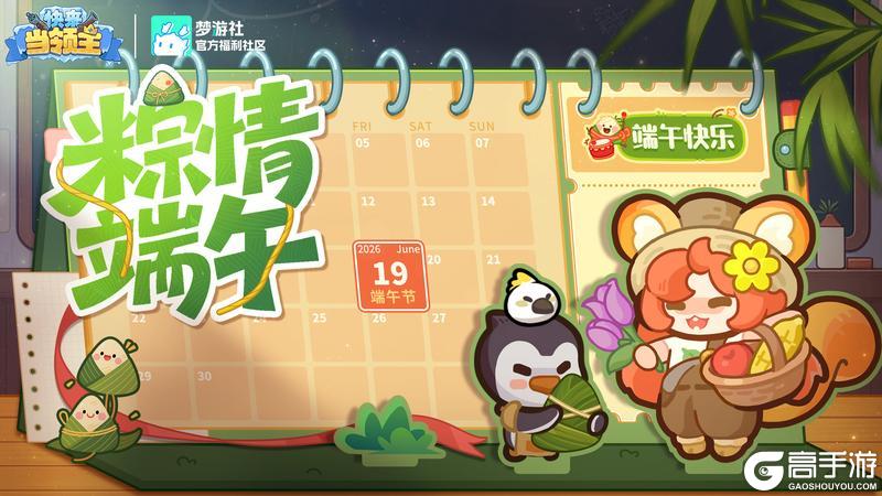 《快来当领主》端午赠礼 | 吃吃吃粽子了嘛?
