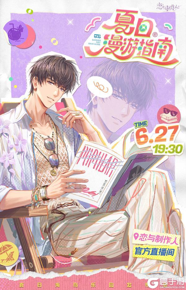 《恋与制作人》夏日海岛乐园发布会明日开启，重磅嘉宾第三弹公开！