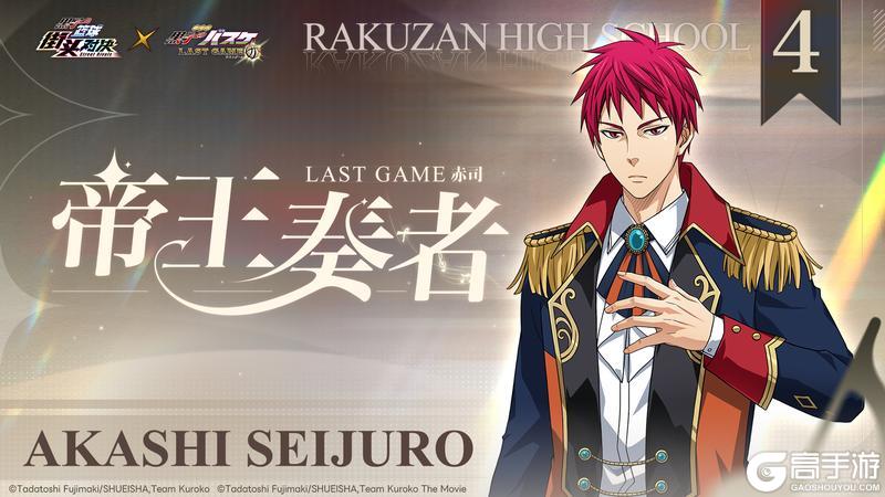 《黑子的篮球：街头对决》LAST GAME 赤司丨史诗限定皮肤即将登场！