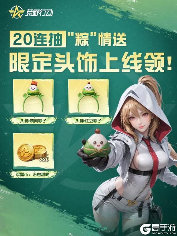 《荒野行动》端午到 来荒野收点“粽”要福利！