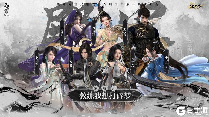 《遇见逆水寒》龙争虎斗,战定乾坤!恭喜正式服&赛季服比武豪杰登顶巅峰!
