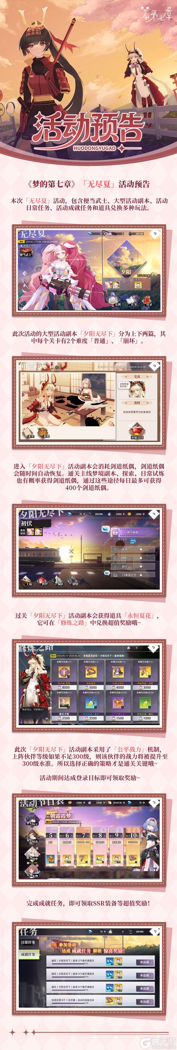 《梦的第七章》「无尽夏」活动预告
