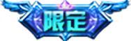 《王者荣耀》S44赛季-不拘命格明日开启,全新版本体验来袭!