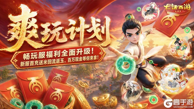 《大话西游》公告｜御兽争锋 S3 上线 新服爽玩计划开启