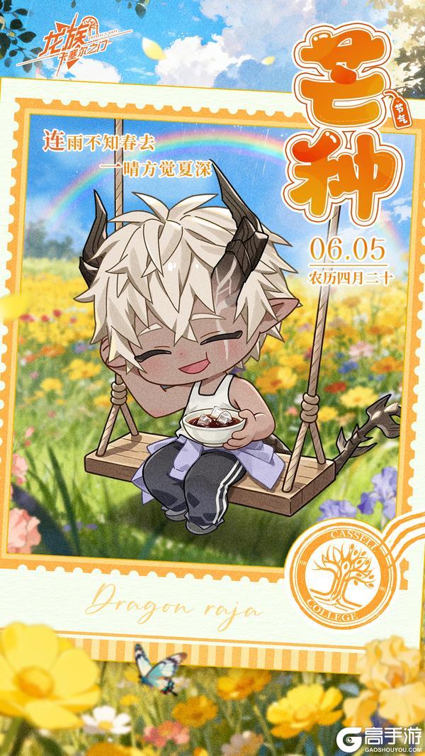 《龙族：卡塞尔之门》芒种 | 忙有所得 种有所获