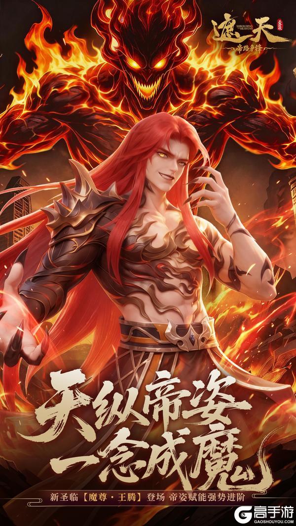 《遮天：帝路争锋》修士前瞻 | 魔尊·王腾、南妖·齐麟