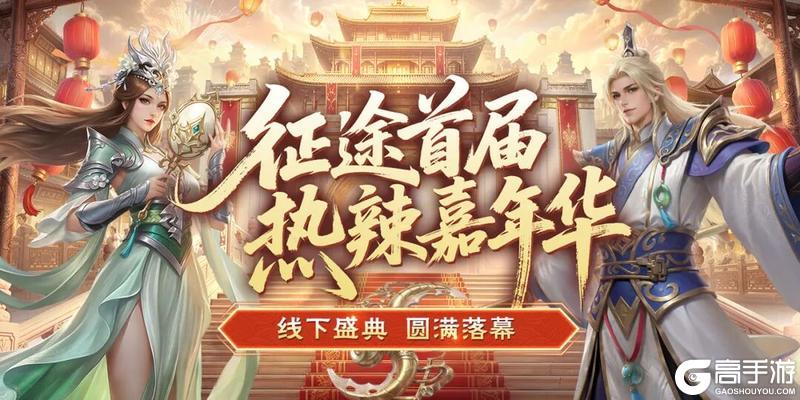 《原始征途》征途首届热辣嘉年华线下盛典圆满落幕