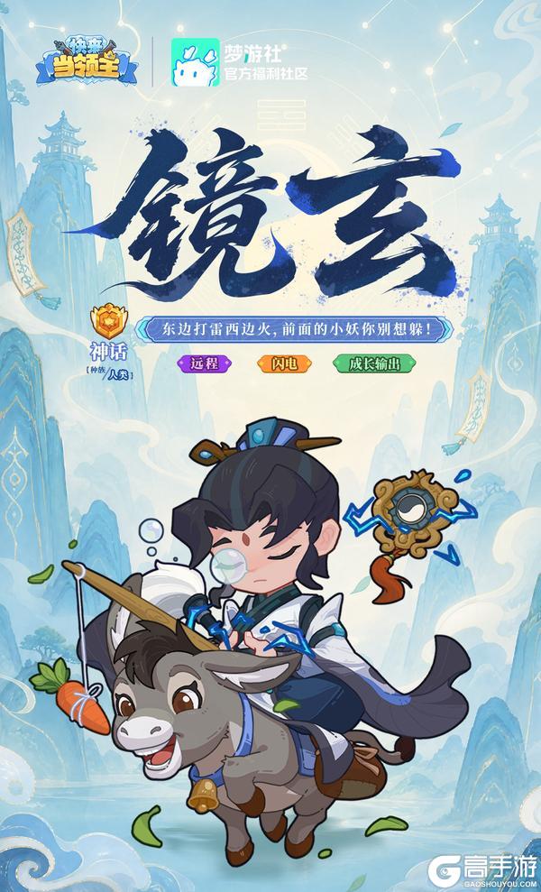 《快来当领主》英雄档案 | 乾坤逆转，风雷受命！ ——「镜玄」