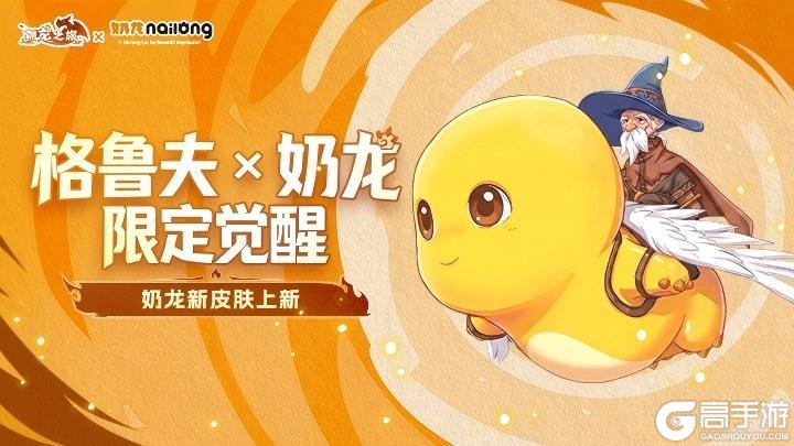 《驯龙之旅》萌力破防！「奶龙」联动皮肤正式上线