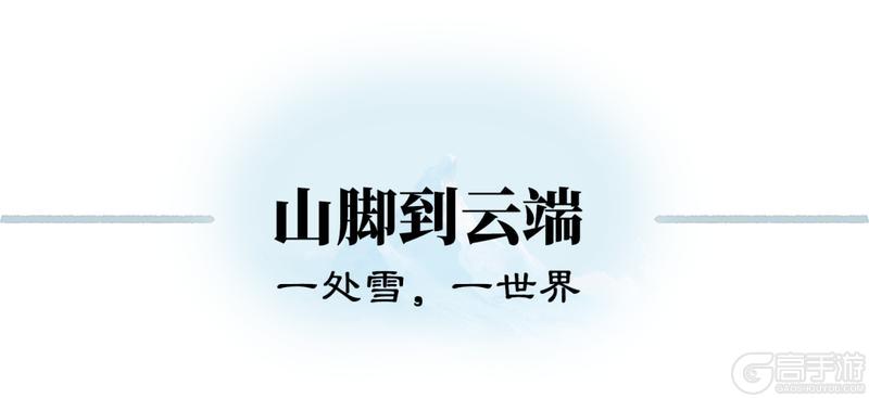《一梦江湖》逆酷暑入寒疆不闻春地图暑期重磅首曝!