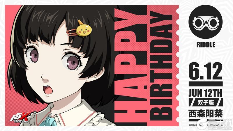 《女神异闻录:夜幕魅影》【6月12日】西森阳菜生日快乐!
