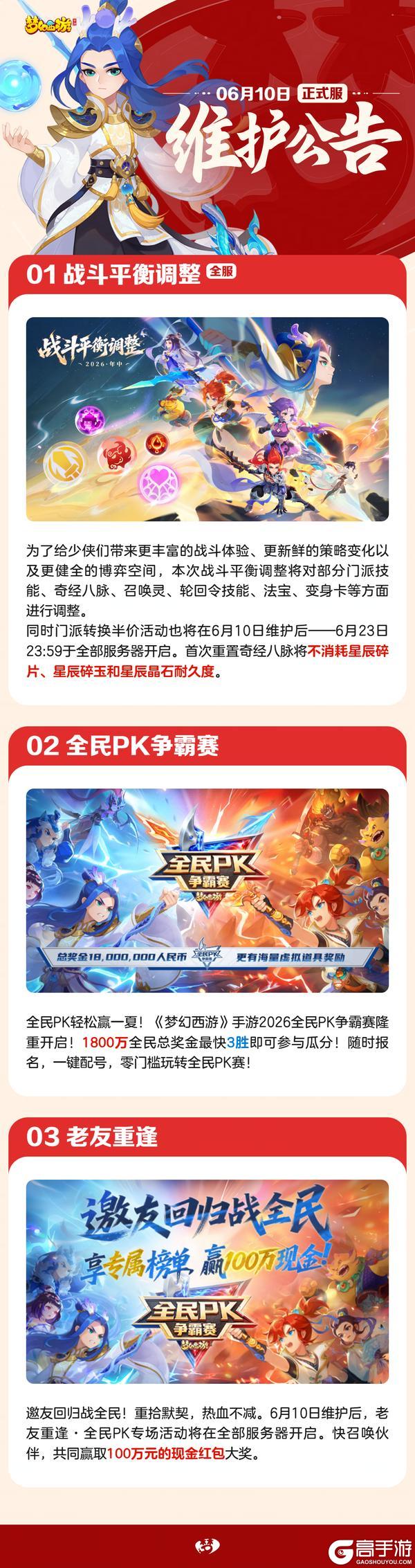 《梦幻西游》2026年06月10日维护公告一图速览