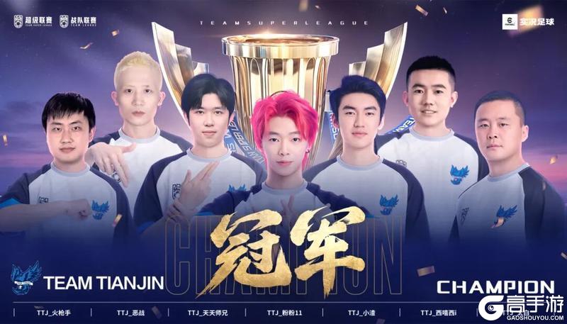 《实况足球》TEAM TIANJIN勇夺年度总冠军!