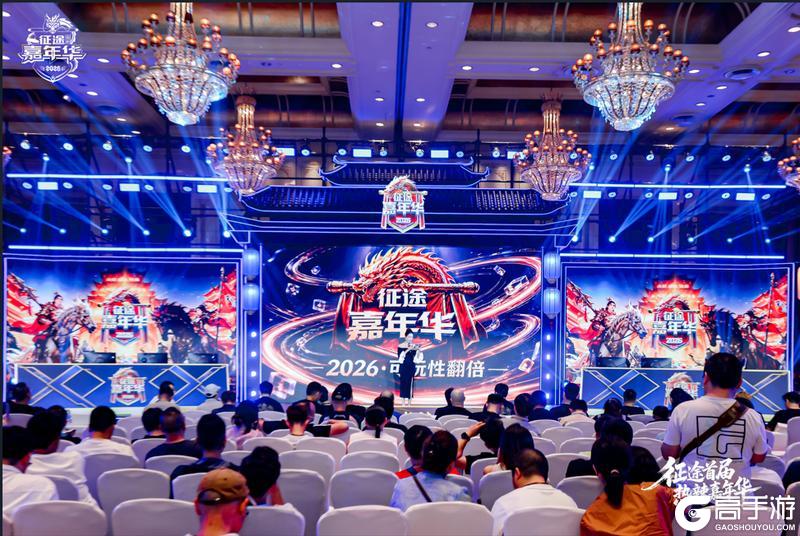 《王者征途》征途首届热辣嘉年华盛典落幕:2026可玩性翻倍
