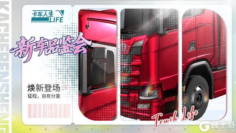 《卡车人生》新车品鉴会|1.8.8版本新车爆料来袭